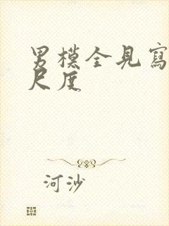 男模全见写真大尺度封面