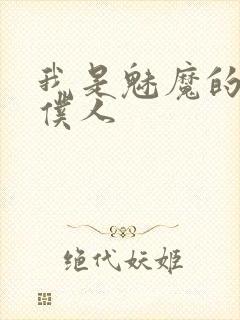 我是魅魔的忠实仆人