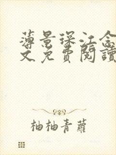 薄景琛江念念全文免费阅读最新章节