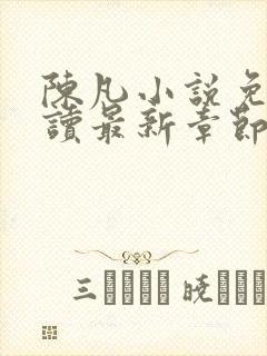 陈凡小说免费阅读最新章节无弹窗