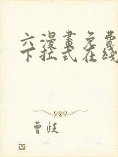 六漫画免费漫画下拉式在线观看