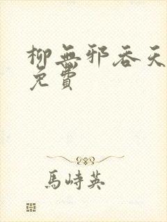 柳无邪吞天神鼎免费