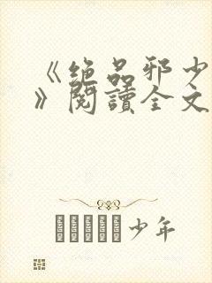 《绝品邪少叶潇》阅读全文封面