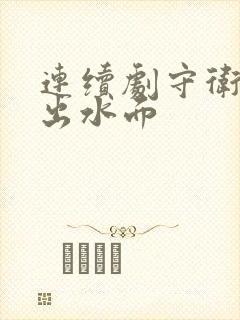 连续剧守卫者浮出水面