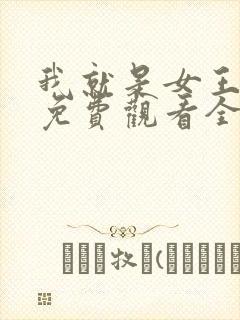 我就是女王短剧免费观看全集高清封面