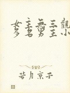 女主无三观出轨多名男主小说