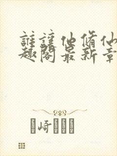 谁让他修仙的笔趣阁最新章节