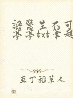 梁医生不可以季亭亭txt笔趣阁