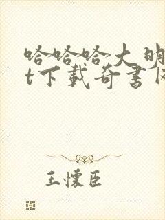 哈哈哈大明txt下载奇书网最新章节