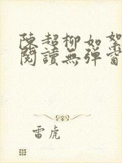 陈超柳如絮免费阅读无弹窗笔趣阁