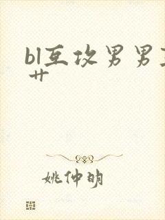 bl互攻男男互艹