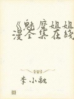 《魅魔姐姐》动漫全集在线