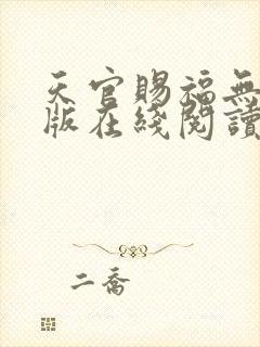 天官赐福无删减版在线阅读
