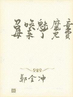 召唤魅魔竟是义母来了免费观看动漫