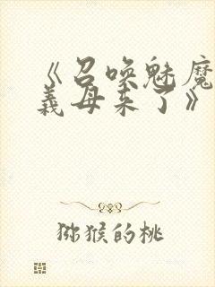 《召唤魅魔结果义母来了》在线免费观看