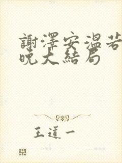 谢泽安温若姜念晚大结局