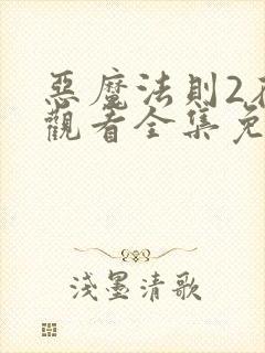 恶魔法则2在线观看全集免费