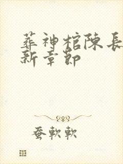 葬神棺陈长安最新章节