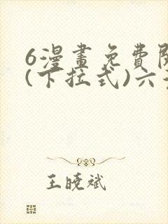 6漫画免费阅读(下拉式)六漫画入口