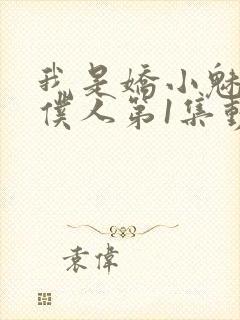 我是娇小魅魔的仆人第1集动漫封面