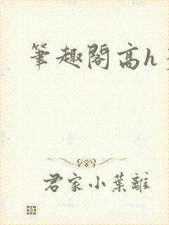 笔趣阁高h多p封面