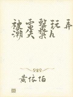 被电击玩弄到高潮失禁h封面