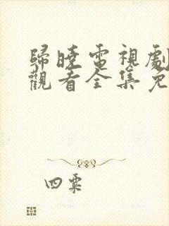 归晓电视剧在线观看全集免费高清封面