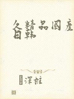 久精品国产欧美日韩