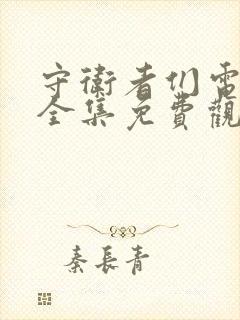 守卫者们电视剧全集免费观看高清