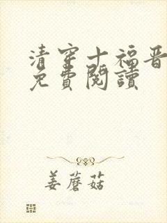 清穿十福晋全文免费阅读