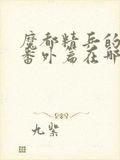 魔都精兵的奴隶番外篇在哪看