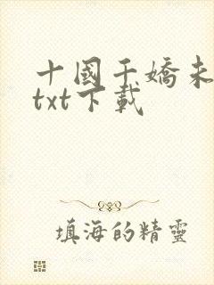 十国千娇未删节txt下载