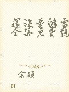 还没爱够电视剧全集免费观看