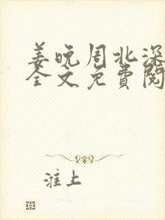 姜晚周北深小说全文免费阅读笔趣阁