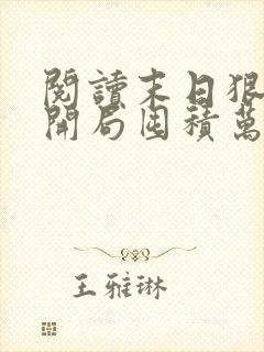 阅读末日狠人:开局囤积万亿物资