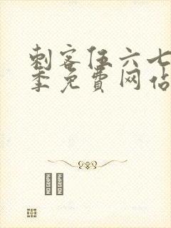 刺客伍六七第8季免费网站