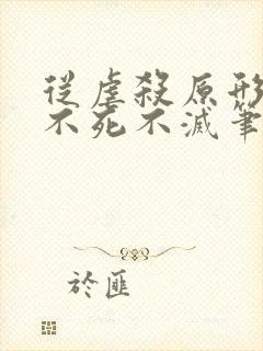 从虐杀原形开始不死不灭笔趣阁封面