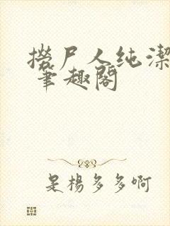 捞尸人纯洁小龙 笔趣阁