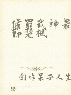 修罗武神最新章节楚枫