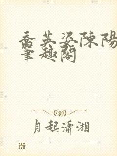 乔英姿陈阳小说笔趣阁封面