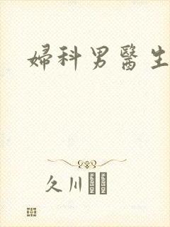 妇科男医生小说