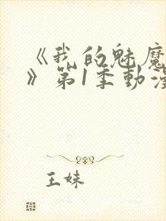 《我的魅魔妈妈》第1季动漫免费播放