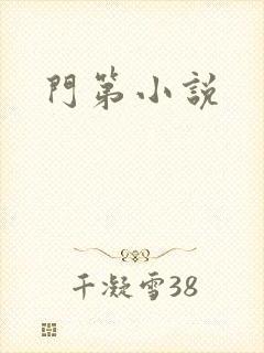 门第小说