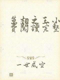 万相之王小说免费阅读完整版在线