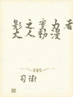 影之实力者暗影大人动漫封面