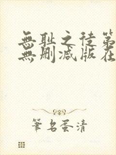 无耻之徒第3季无删减版在线观看