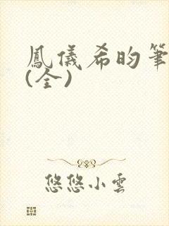 凤仪希昀笔趣阁(全)