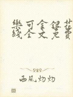 乐可金银花露在线全文免费阅读笔趣阁无弹窗封面