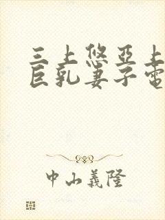 三上悠亚上司的巨乳妻子电影封面