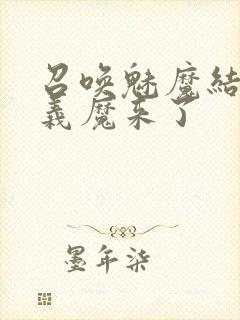 召唤魅魔结果是义魔来了